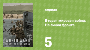 Вторая мировая война: На линии фронта 5 серия «Вторжение» (документальный сериал, 2023)