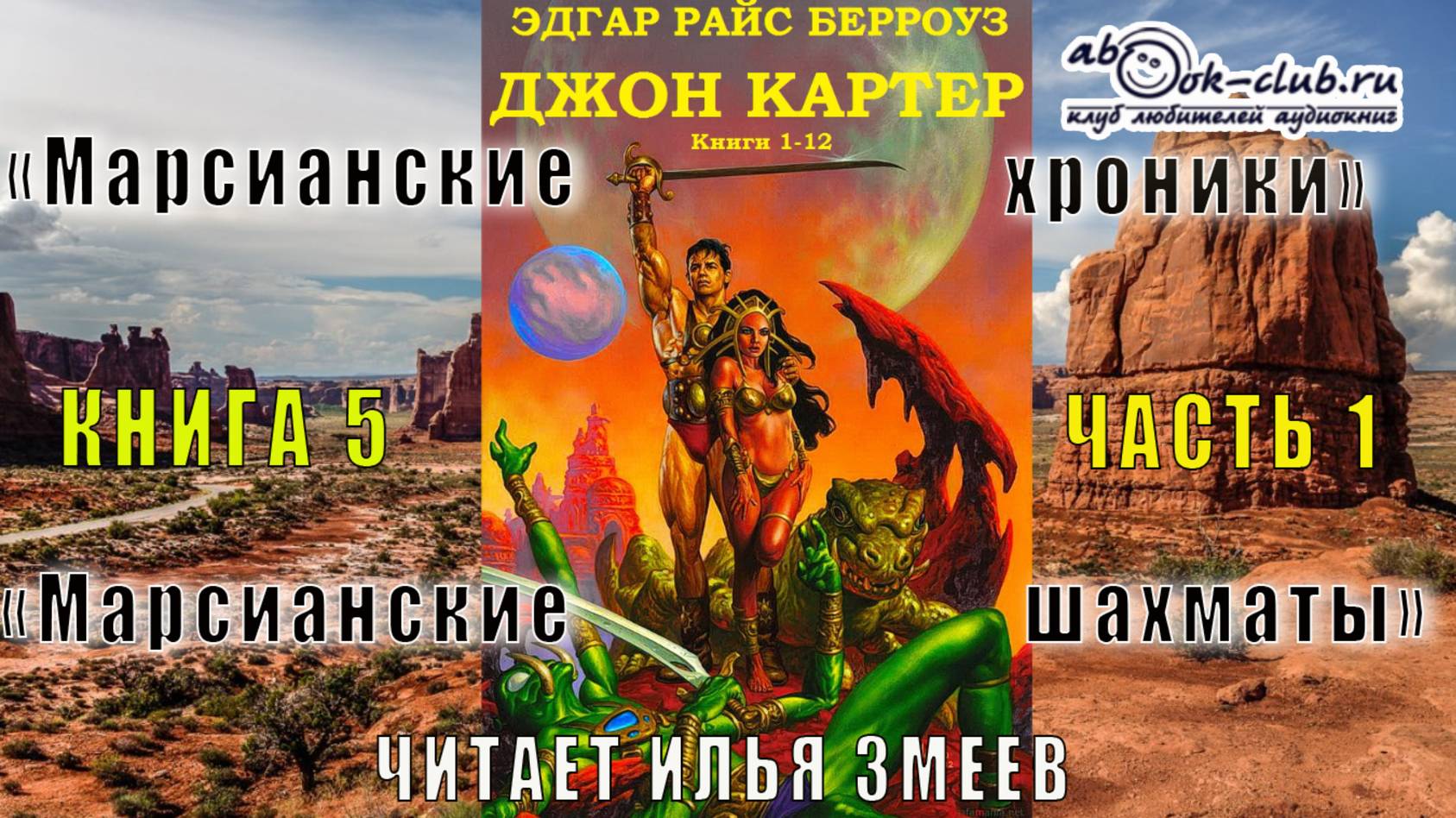 05.01 Эдгар Райс Берроуз "Марсианские хроники " (книга 5) "Марсианские шахматы" (часть 1)