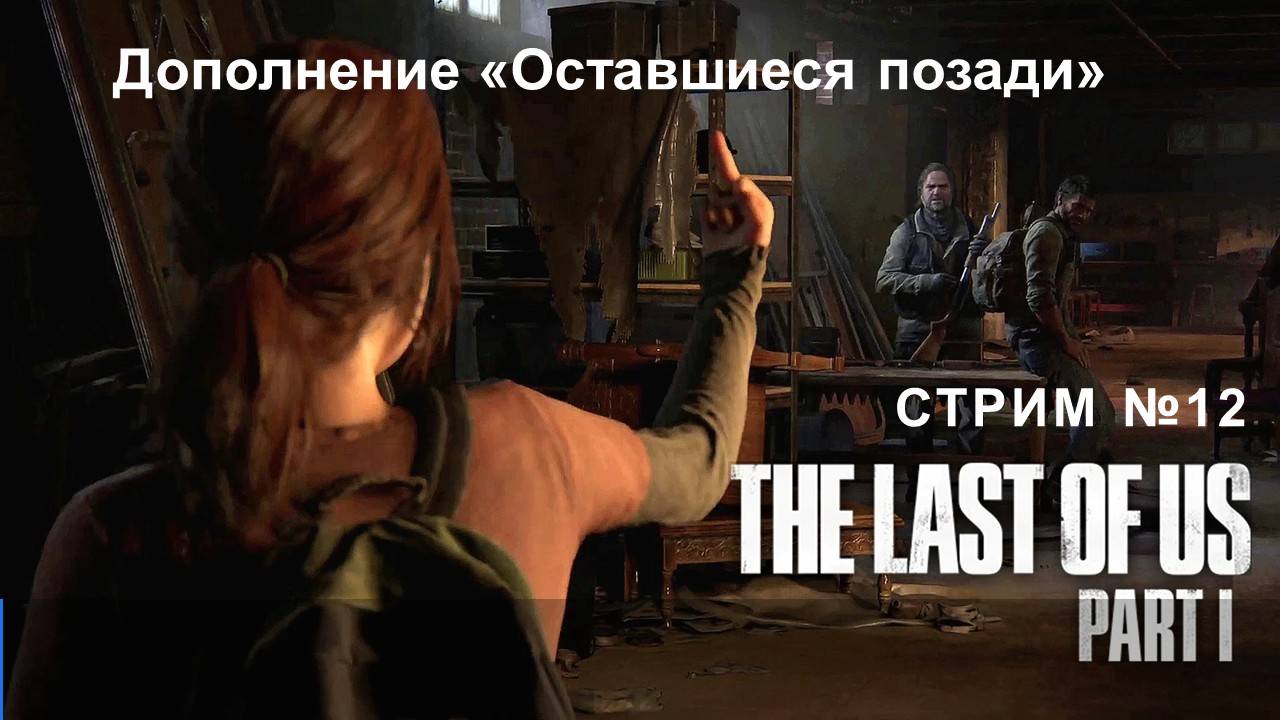 Одни из нас, The Last of Us (Part I) [Remake ПК] основа для сериала №12 "Оставшиеся позади"