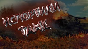 Мир танков  | TF 3  | LESTA Убила огненных монстров