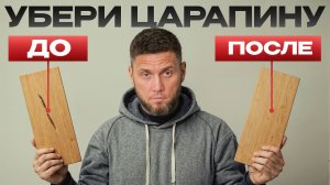 ЦАРАПИНА на ламинате — 2 способа, которые это исправят!