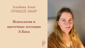 Психология и цветочная терапия Баха