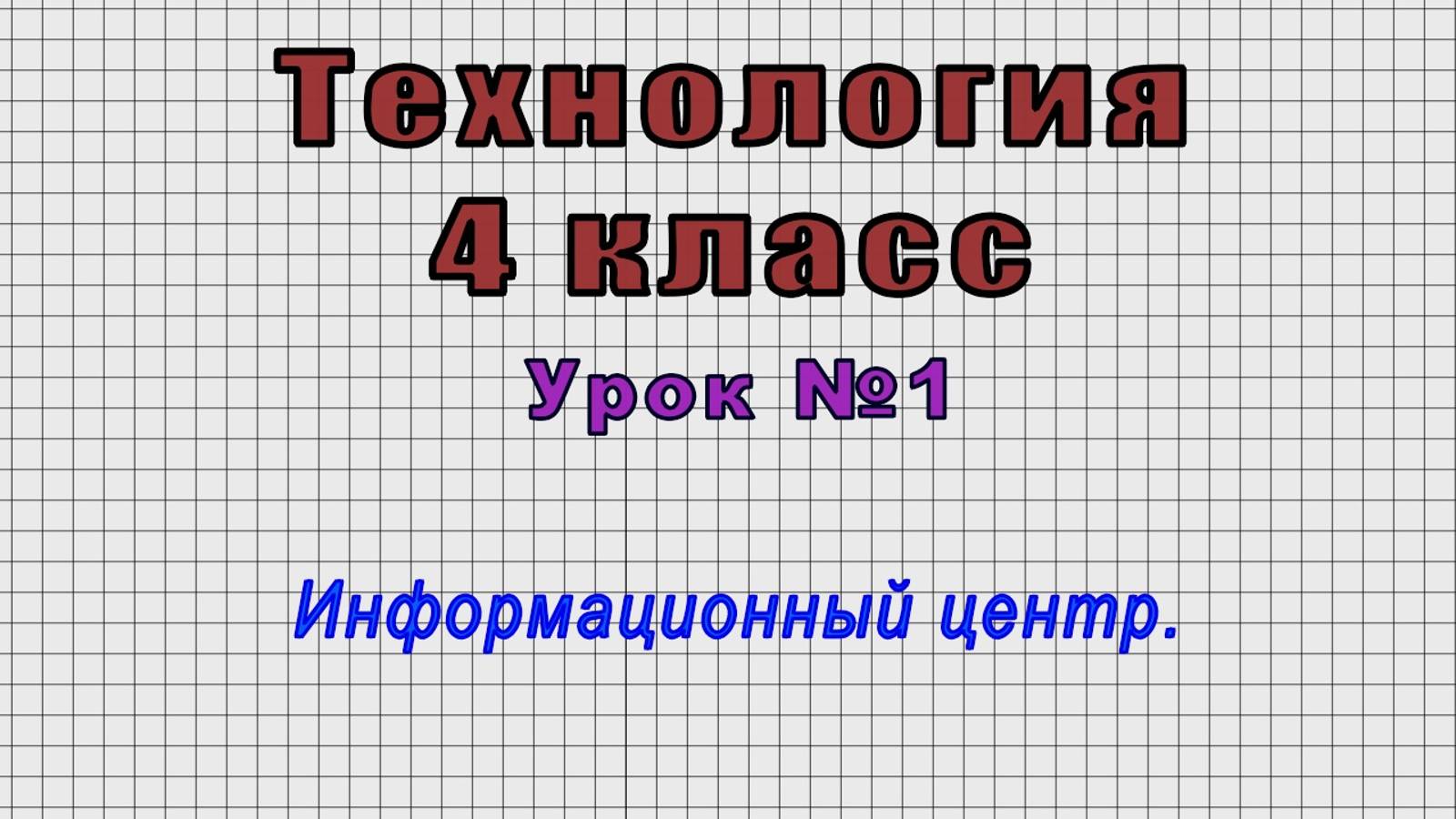Технология 4 класс (Урок№1 - Информационный центр.) смотреть онлайн