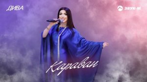 Дива - Караван | Премьера трека 2025