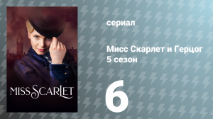 Мисс Скарлет и Герцог 5 сезон 6 серия «Опасные связи» (сериал, 2025)