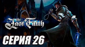 ПРОХОЖДЕНИЕ (МЕТРОИДВАНИЯ) The Last Faith. ЧАСТЬ 26. БОСС ПРЕДВЕСТНИК КОШМАРА