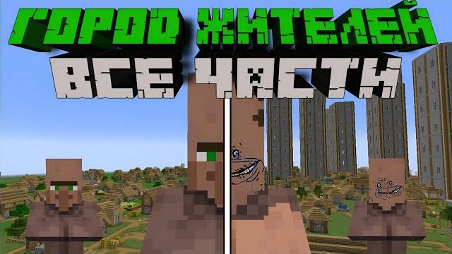 Я ОБНАВИЛ ГОРОД ЖИТЕЛЕЙ В Minecraft ВСЕ ЧАСТИ Озвучка На Русском смотреть онлайн