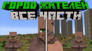 Я ОБНАВИЛ ГОРОД ЖИТЕЛЕЙ В Minecraft ВСЕ ЧАСТИ Озвучка На Русском