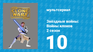 Звёздные войны: Войны клонов 2 сезон 10 серия «Дезертир» (мультсериал, 2009)