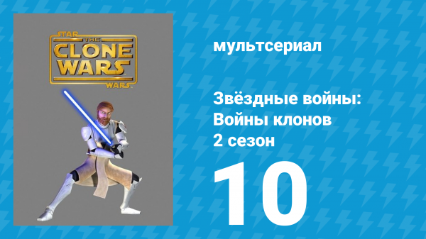 Звёздные войны: Войны клонов 2 сезон 10 серия «Дезертир» (мультсериал, 2009)