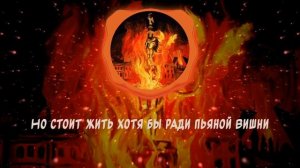 Pyrokinesis -Веснушки  слова песни