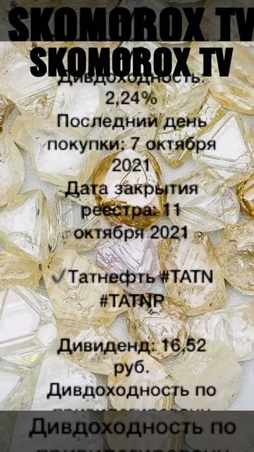 ДИВИДЕНДЫ ПО АКЦИЯМ АЛРОСА,ПОЛЮС,ТАТНЕФТЬ,МТС!!!#shorts