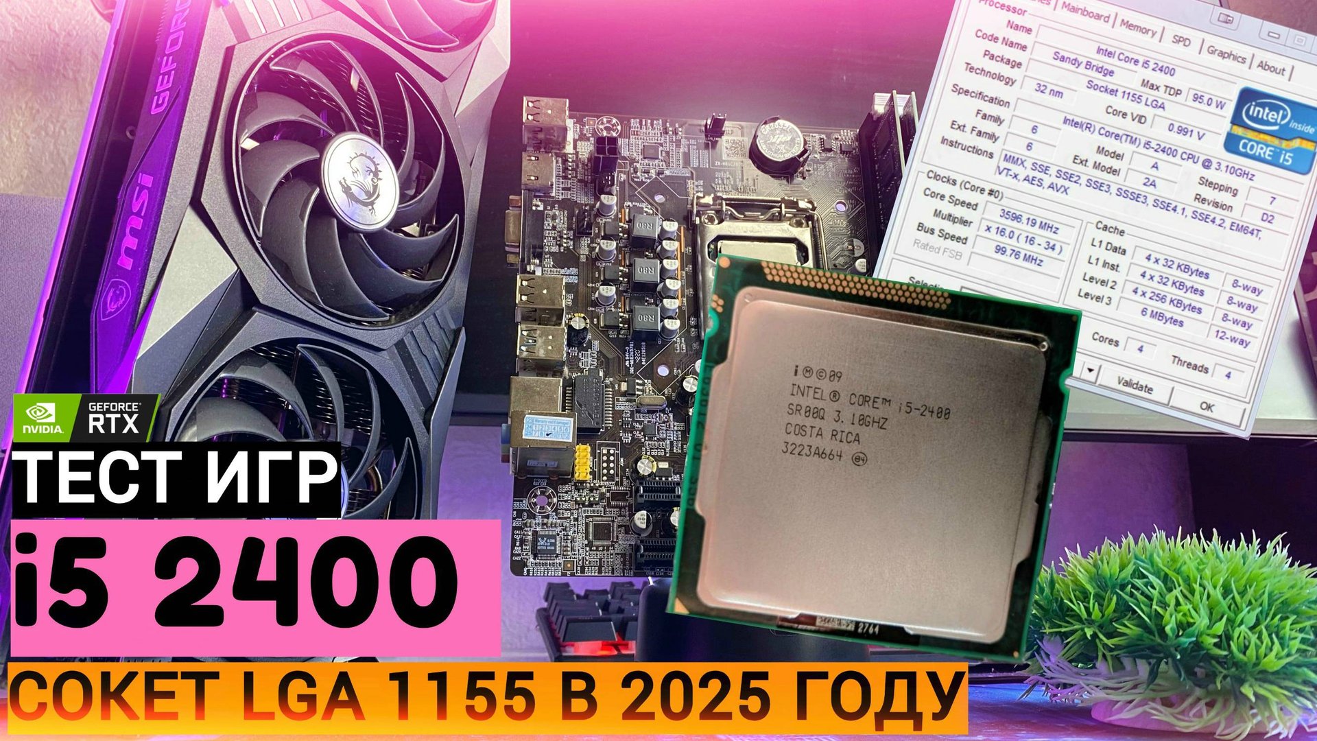 ЧТО МОЖЕТ i5 2400 В 2025 ГОДУ? 🔥| ТЕСТ ИГР НА СОКЕТЕ LGA 1155 + RTX 3070 8GB В СОВРЕМЕННЫХ ИГРАХ смотреть онлайн