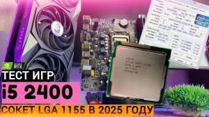 ЧТО МОЖЕТ i5 2400 В 2025 ГОДУ? 🔥| ТЕСТ ИГР НА СОКЕТЕ LGA 1155 + RTX 3070 8GB В СОВРЕМЕННЫХ ИГРАХ