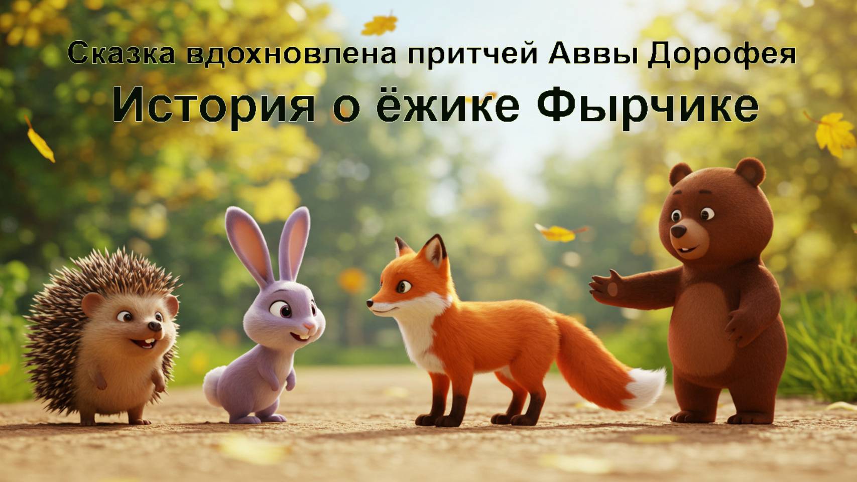 История о Ёжике Фырчике - Анимационный фильм со сказочным сюжетом смотреть онлайн