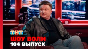Шоу Воли, 104 выпуск