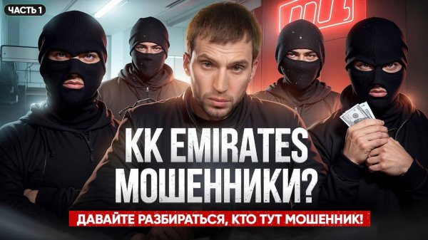KK Emirates отзывы. KK Emirates – мошенники? Давайте посмотрим на факты
