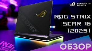 Быстрее, компактнее и круче, чем 99% игровых ПК | Обзор ROG Strix SCAR 16 (2025)