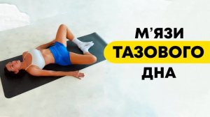 Жіноче здоровʼя | 10 хвилин для мʼязів тазового дна