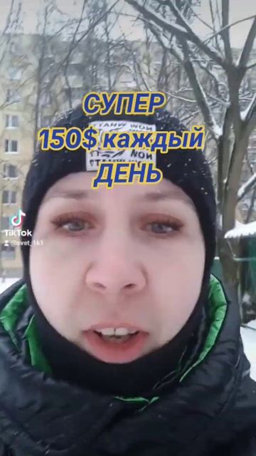 Где можно зарабатывать каждый день по 150$.... смотреть онлайн