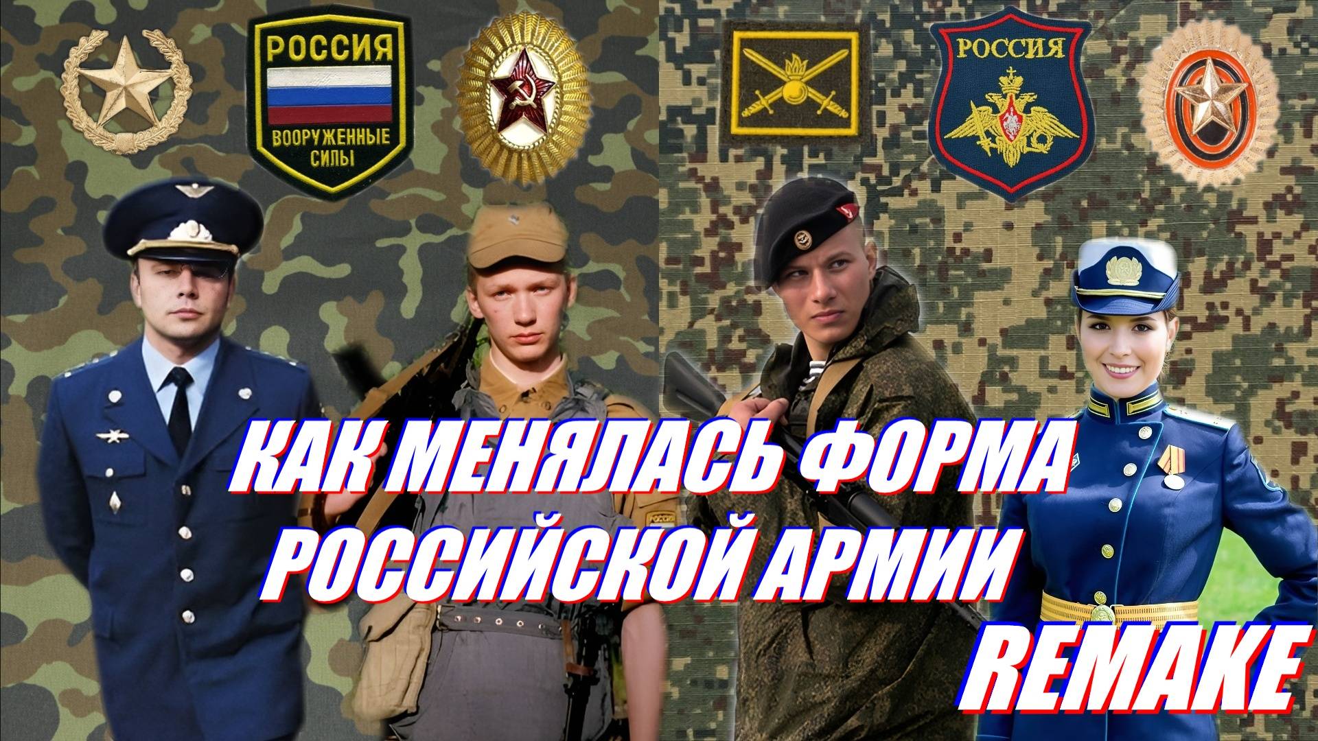 Как менялась военная форма ВС РФ смотреть онлайн