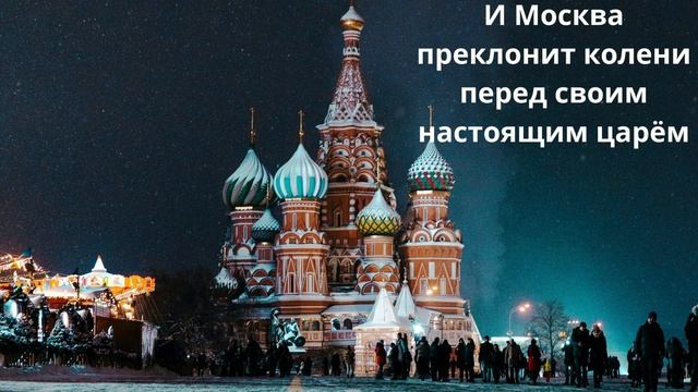 И Москва преклонит колени перед своим настоящим царём смотреть онлайн