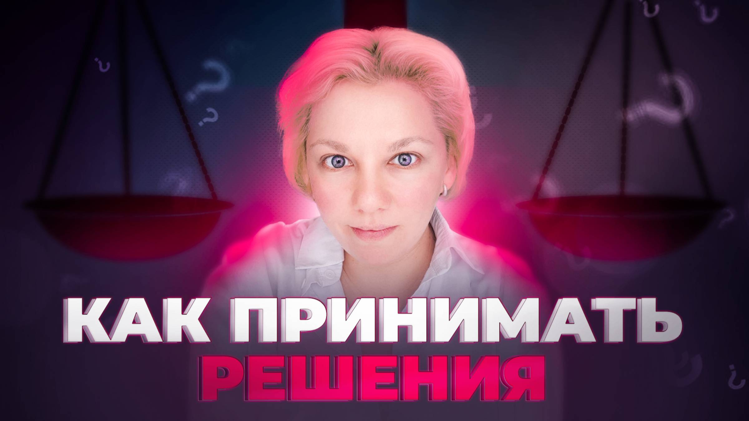 Психология принятия решений. Как сделать выбор?