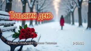 Песня «Татьянин день» mp3 трек 2025