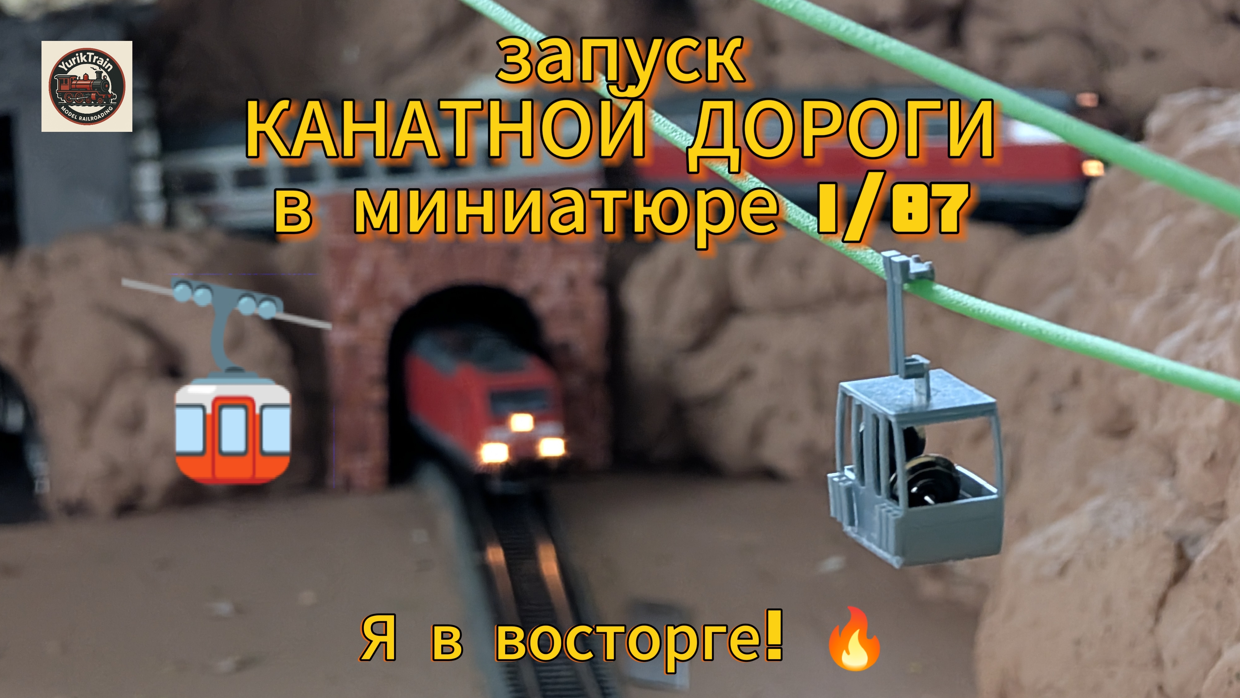 Канатная дорога в миниатюре 1/87 распечатанная на 3D принтере- тестовый запуск #hoscale #3dprinting