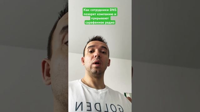 Как сотрудники DNS позорят компанию и прерывают сарафа?