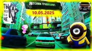 10 МАЯ 2025 КРЫЛОВА ГЕРЦИНА КОЛИ МЯГОТИНА ТРАМПУНКТ