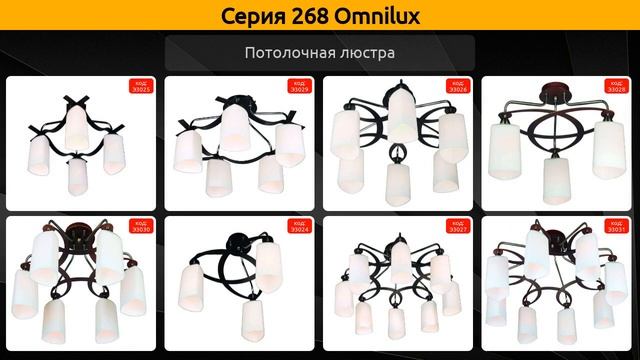268 Omnilux - потолочная люстра и бра
