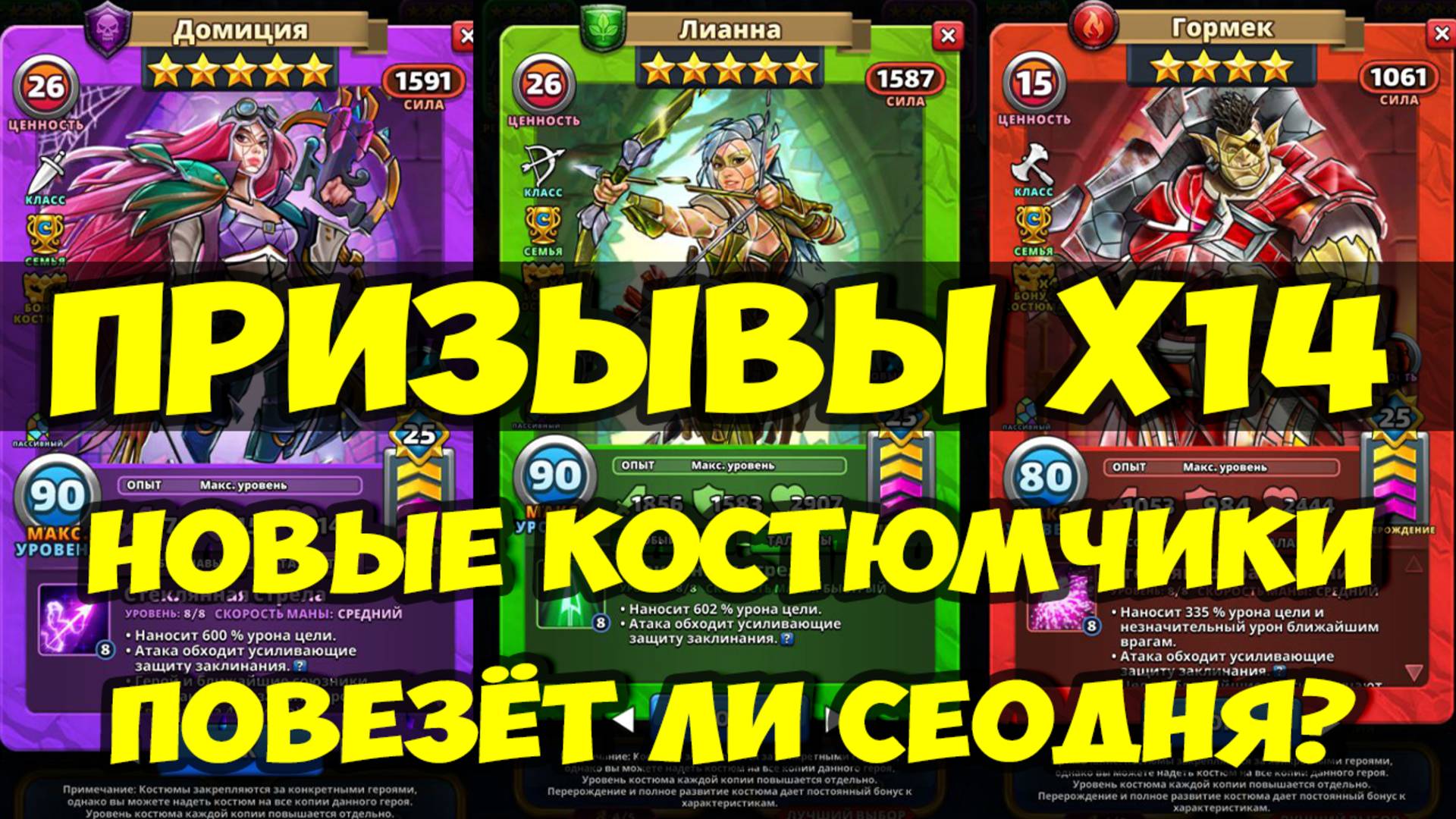 ПРИЗЫВЫ Х14 // ОБЗОР НОВЫХ КОСТЮМОВ // РАССТАНОВКА НА ТУРНИР // Empires Puzzles / SUMMONS смотреть онлайн