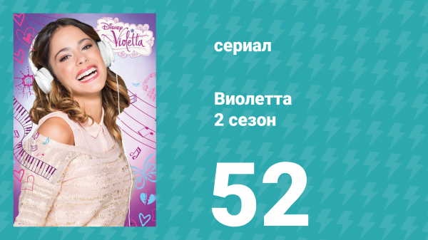 Виолетта 2 сезон 52 серия (сериал, 2013)