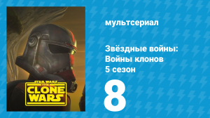 Звёздные войны: Войны клонов 5 сезон 8 серия «Спасти любой ценой» (мультсериал, 2012)