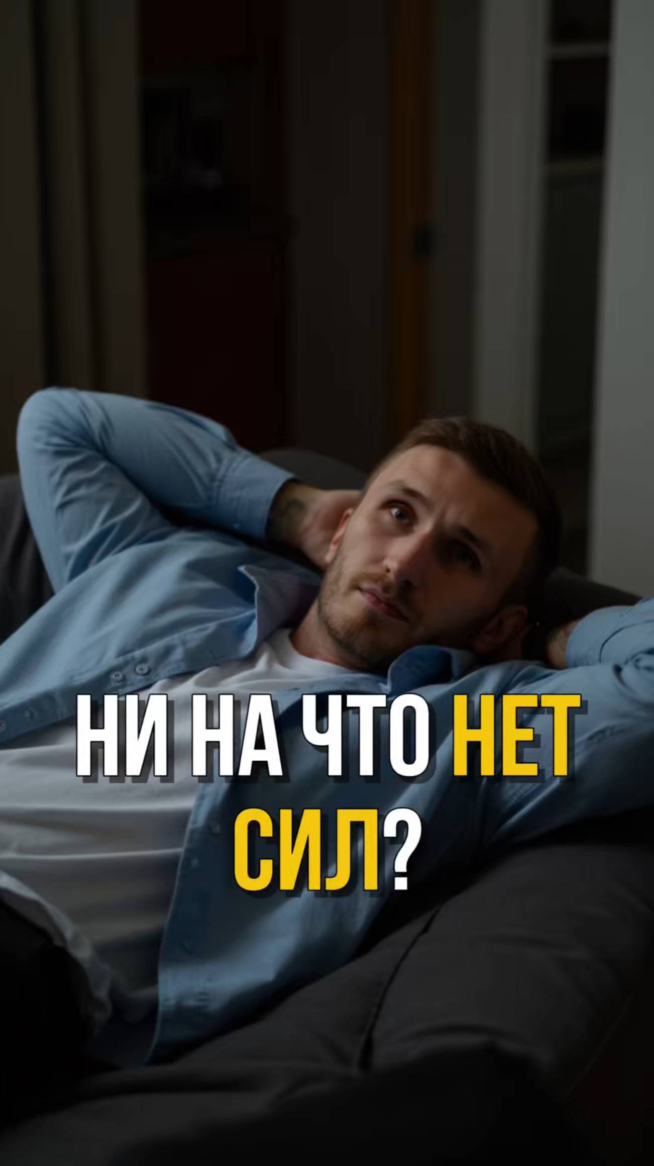 Ни на что нет сил  #психолог