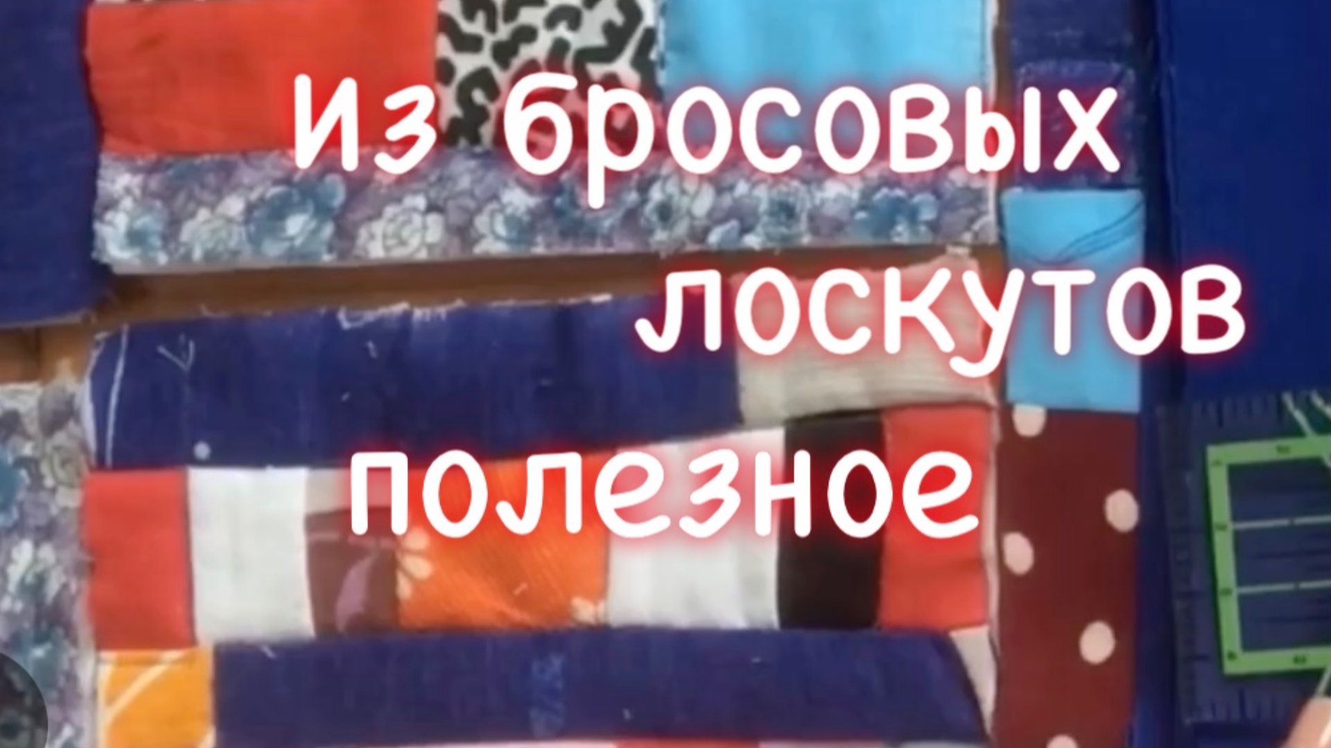 Шьём нужные вещи из мелких лоскутов. Как соединить блоки. смотреть онлайн