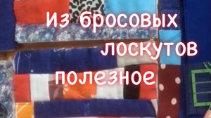 Шьём нужные вещи из мелких лоскутов. Как соединить блоки.