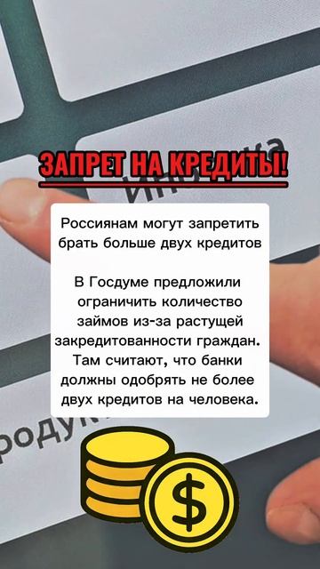 ⚡️❗️ЗАПРЕТ НА КРЕДИТЫ❗️ #новости смотреть онлайн