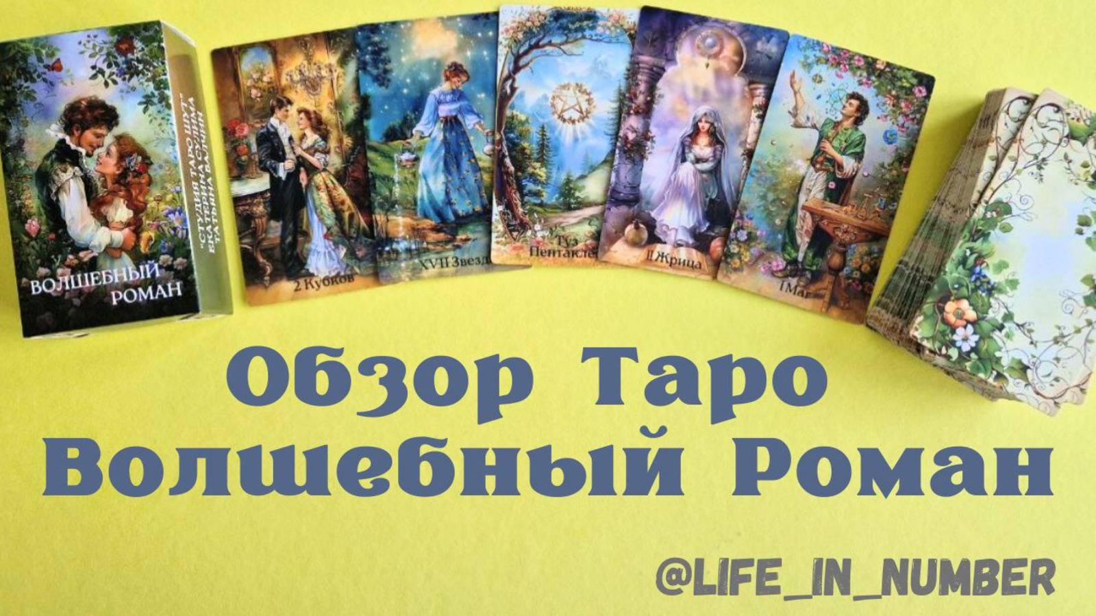 ТАРО ВОЛШЕБНЫЙ РОМАН Обзор чудесной летней колоды от @Студия таро ”Шут” смотреть онлайн