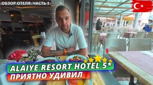 Турция🇹🇷 Alaiye Resort & Spa 5* ЧЕГО ОЖИДАТЬ⁉️Первое впечатление: заселение, номер и обед. Часть 1