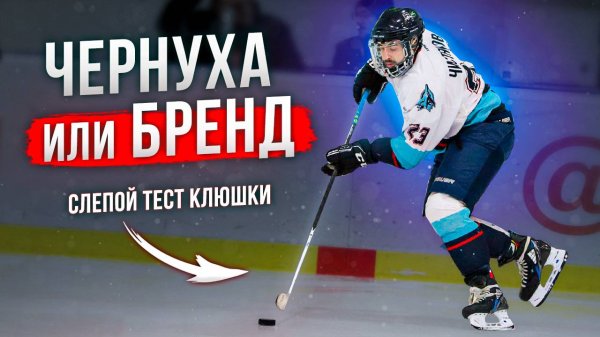 Слепой тест хоккейных клюшек — удивил результат! | Slapshot Хоккей