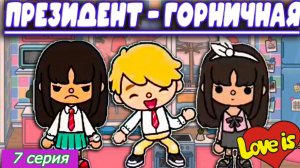 Сериал Тока Бока Президент-Горничная 7 серия