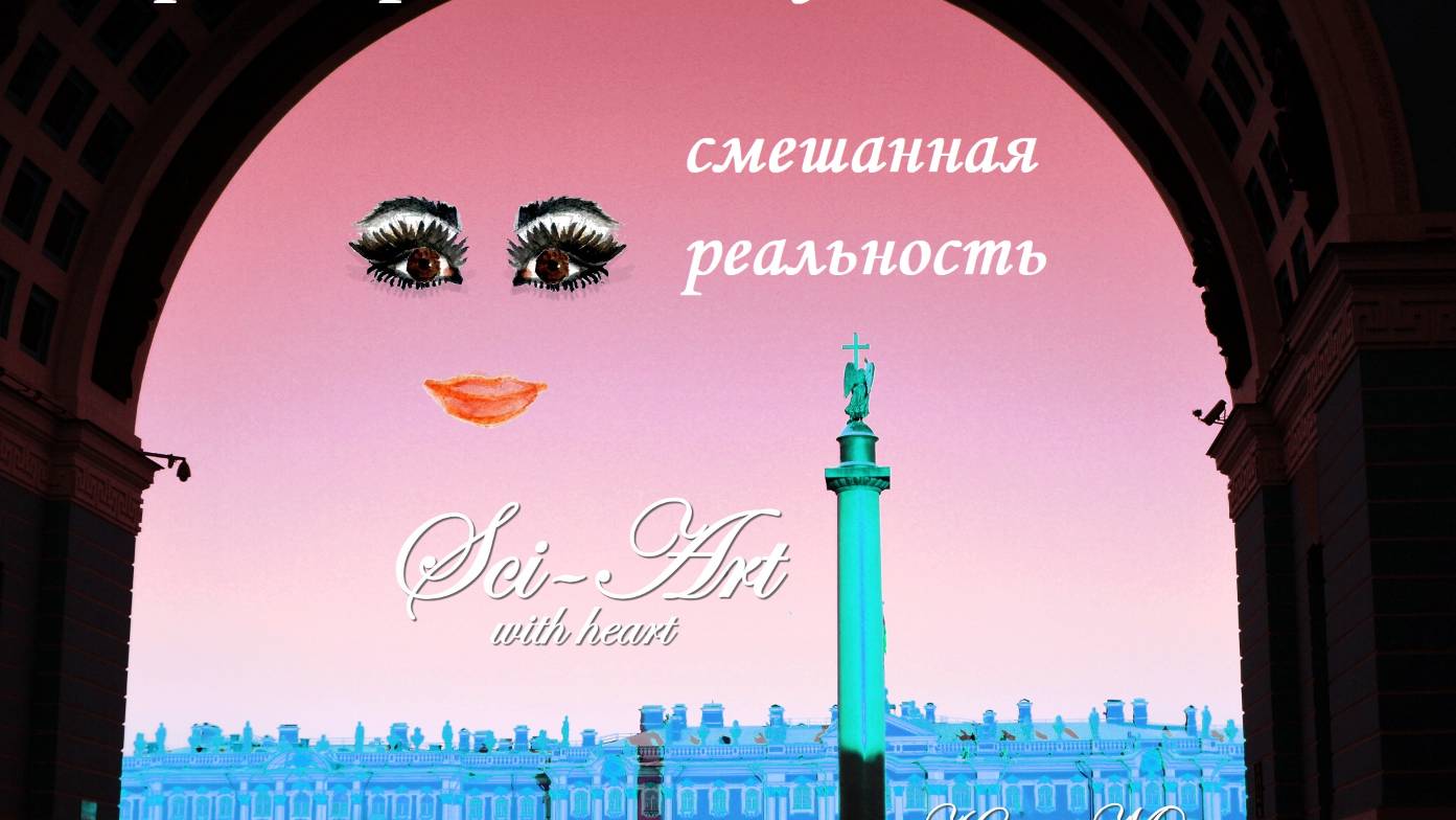 Анимация и смешанная реальность. Упражнения и эксперименты ("Петербургская история" 2024 год)