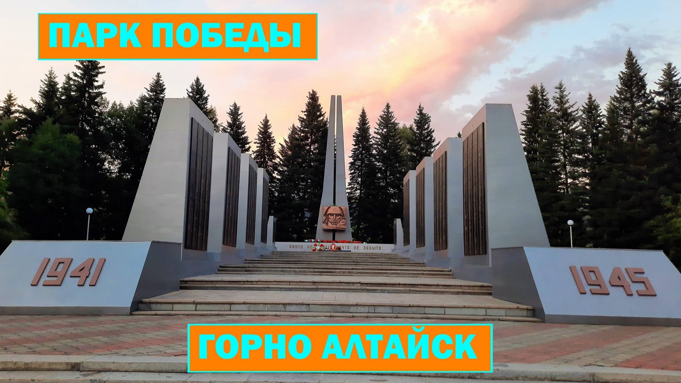 Парк победы. Горно-Алтайск. смотреть онлайн