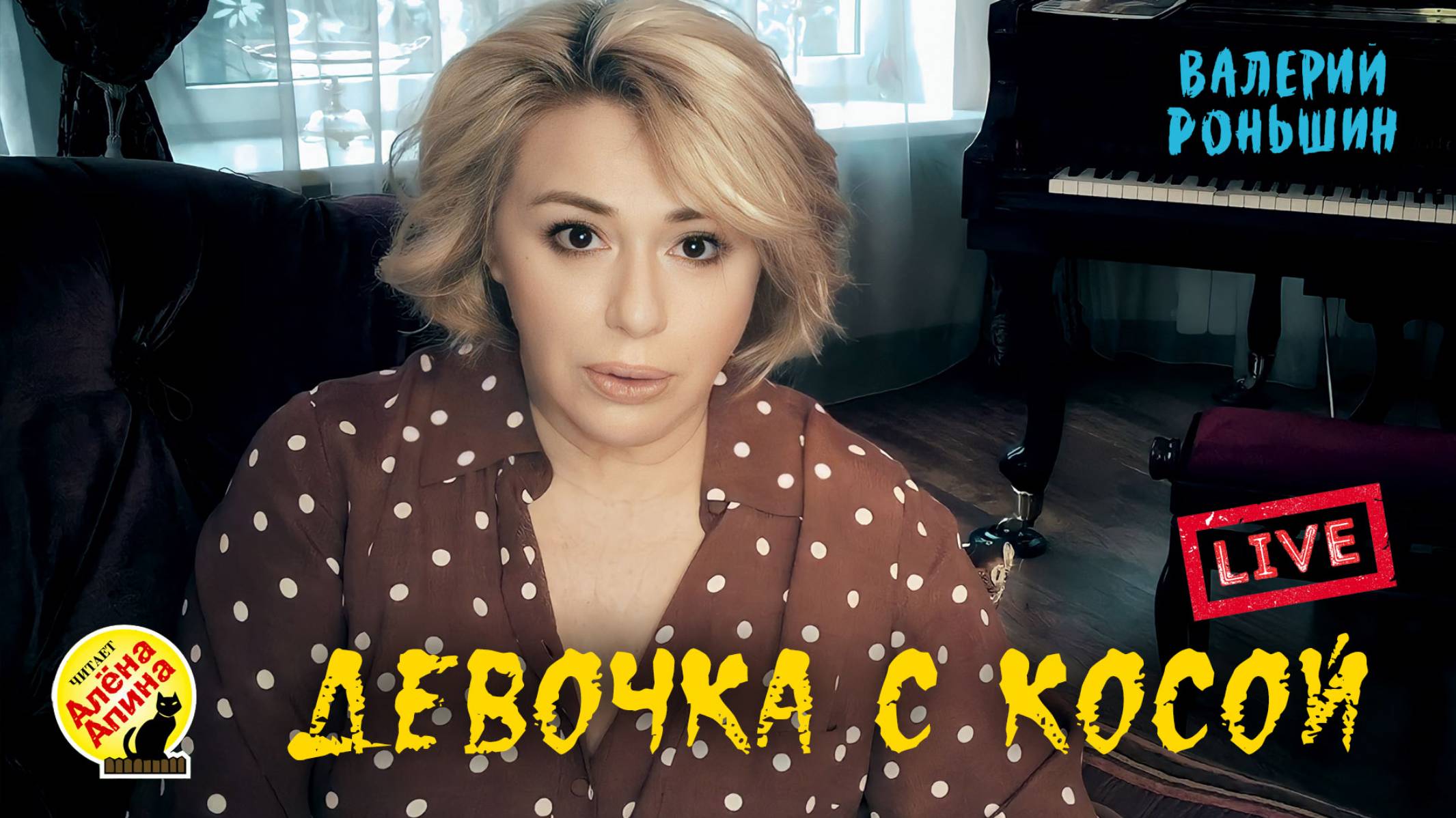 Детские страшилки: "Девочка с косой" (Читает Алёна Апина) - Live смотреть онлайн