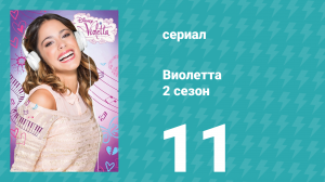 Виолетта 2 сезон 11 серия (сериал, 2013)