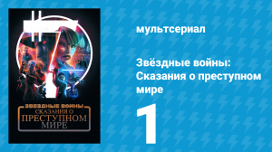 Звёздные войны: Сказания о преступном мире 1 серия «Путь вперёд» (мультсериал, 2025)