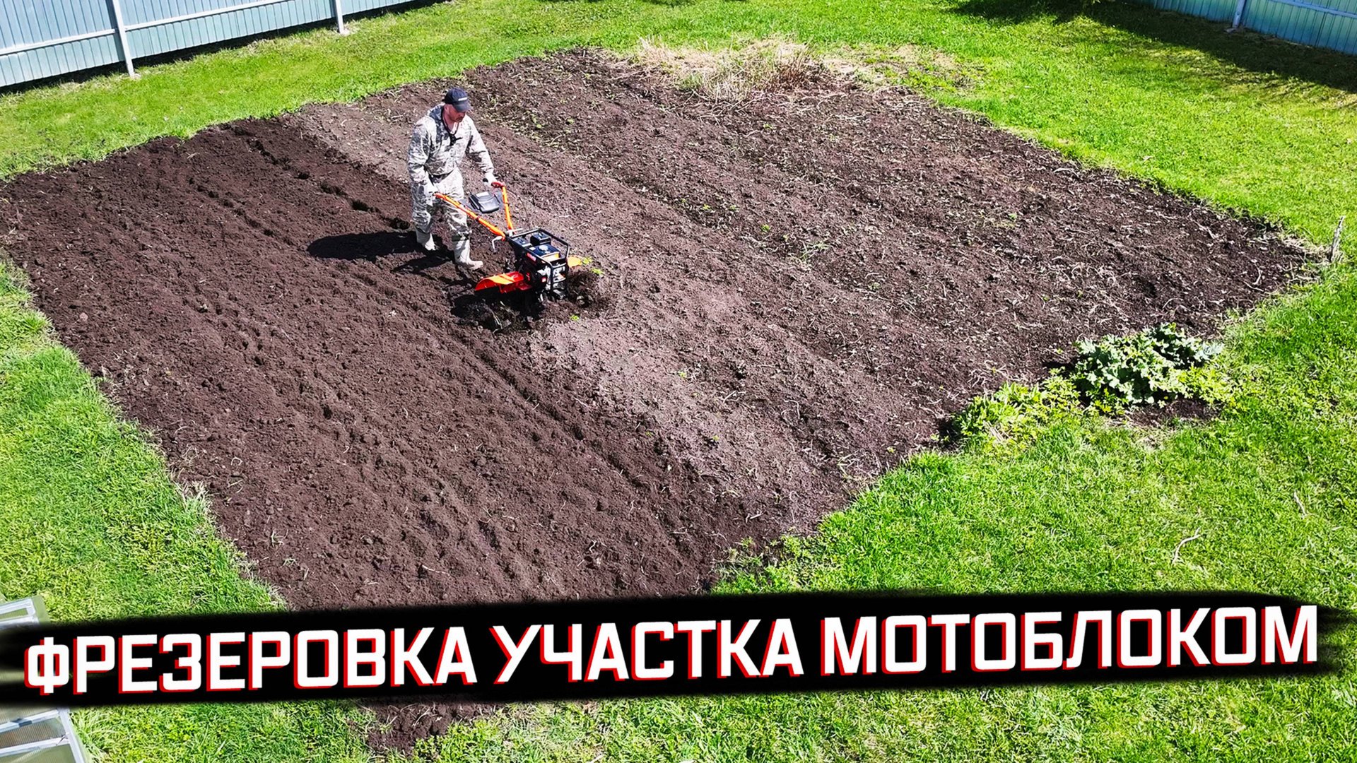 ОБРАБОТКА УЧАСТКА В ДЕРЕВНЕ. РАБОТА МОТОБЛОКА ФРЕЗАМИ.