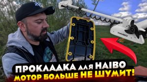 Надоел ШУМ электроМОТОРА? Посмотри это видео! ПРОКЛАДКА ДЛЯ электромоторов Haibo